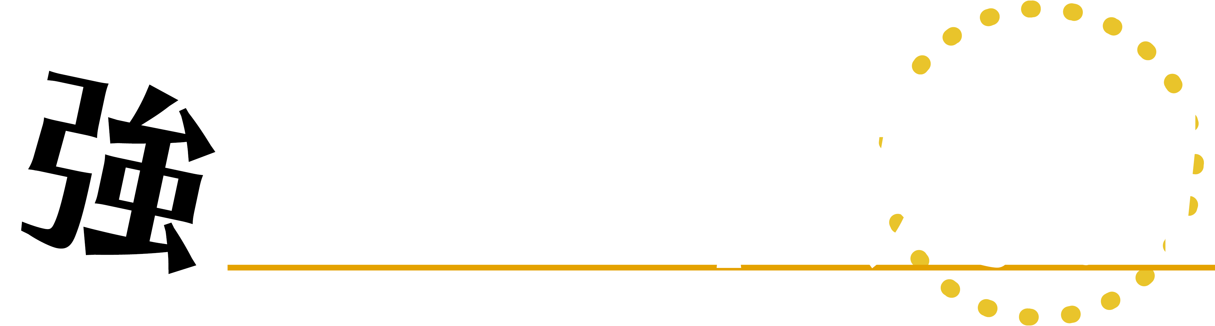 強くて大きくて格好良い！